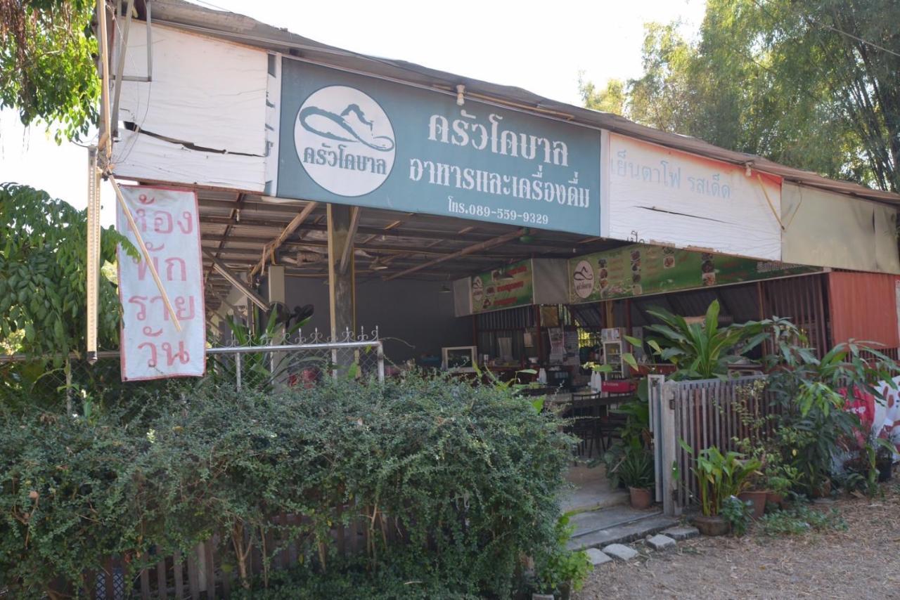 โคบาล ห้องพักรายวัน Чомтонг Екстер'єр фото